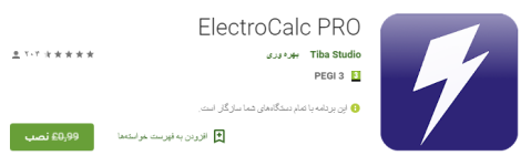 2019-02-03 00_48_52-ElectroCalc PRO - برنامه‌ها در Google Play.png