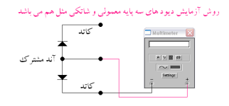 Copy of تست دیود سه پایه.PNG