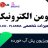 هومن اژدرکش